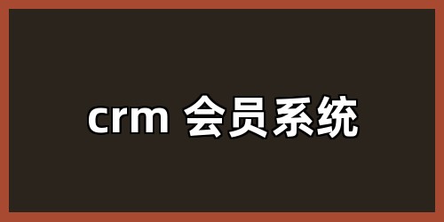 crm 会员系统